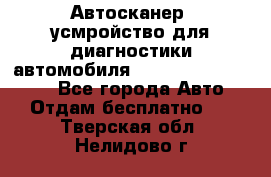 Автосканер, усмройство для диагностики автомобиля Smart Scan Tool Pro - Все города Авто » Отдам бесплатно   . Тверская обл.,Нелидово г.